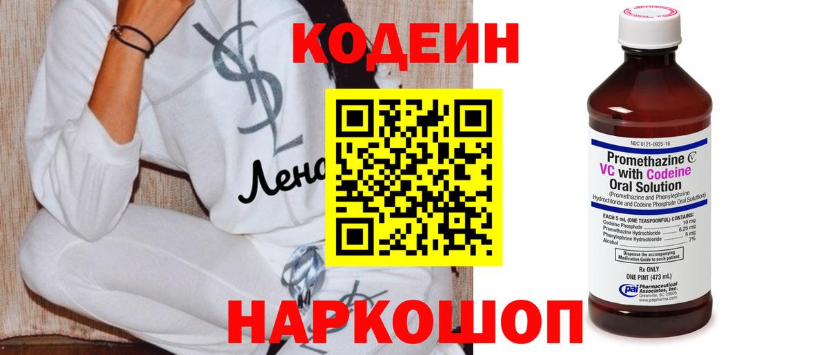 Codein Purple Drank  Кодеиновый сироп Lean Purple Drank  Вход с VPN  Иваново 